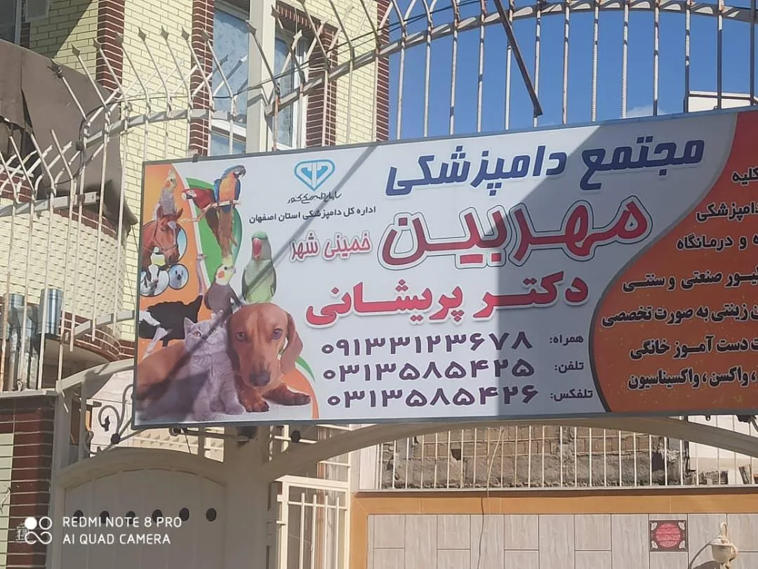 کلینیک دامپزشکی مهربین - تصویر 2