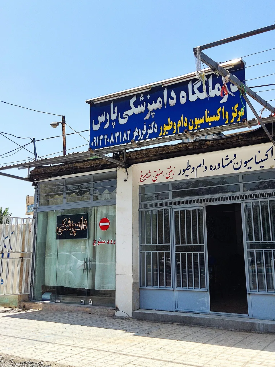 کلینیک دامپزشکی و مرکز واکسیناسیون پارس - تصویر 2