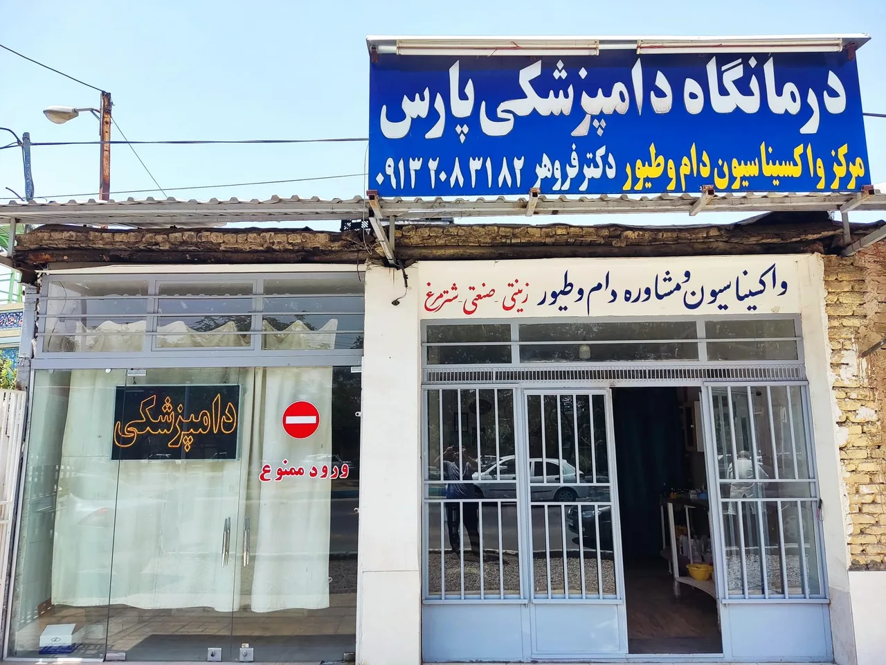کلینیک دامپزشکی و مرکز واکسیناسیون پارس - تصویر 3