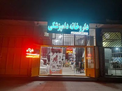 داروخانه دامپزشکی دکتر مصطفی زاده ابراهیمی