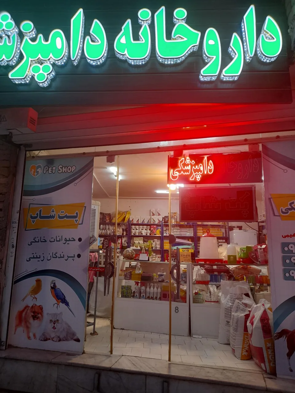 داروخانه دامپزشکی دکتر مصطفی زاده ابراهیمی - تصویر 3