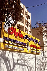 کلینیک دامپزشکی مارال