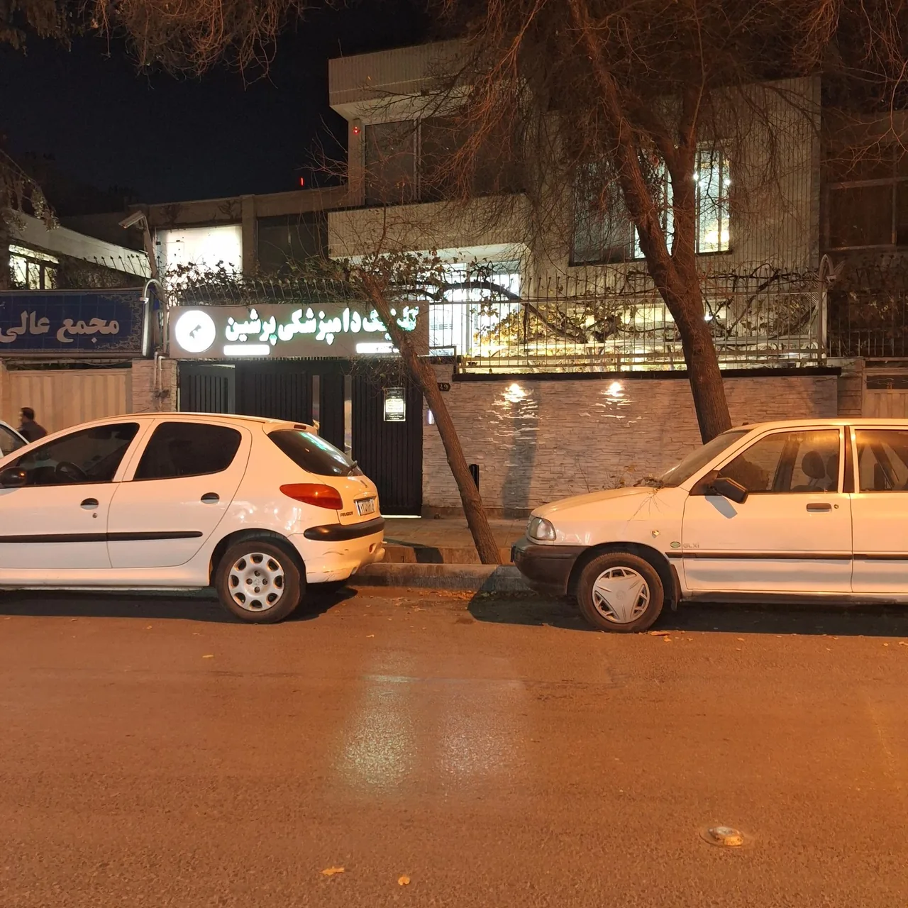 کلینیک دامپزشکی پرشین