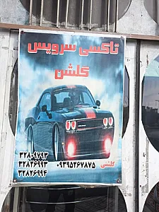 آژانس گلشن
