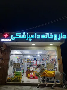 داروخانه دامپزشکی دکتر اسفندیارپور