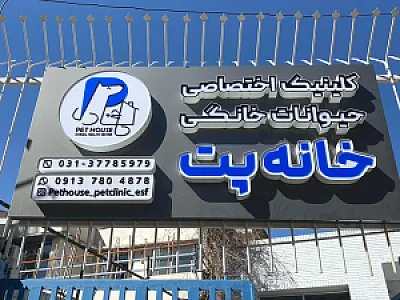 کلینیک حیوانات خانگی