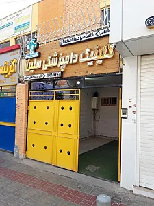 کلینیک دامپزشکی کالج