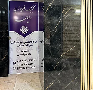 کلینیک دامپزشکی فیزیوتراپی حیوانات خانگی رایان