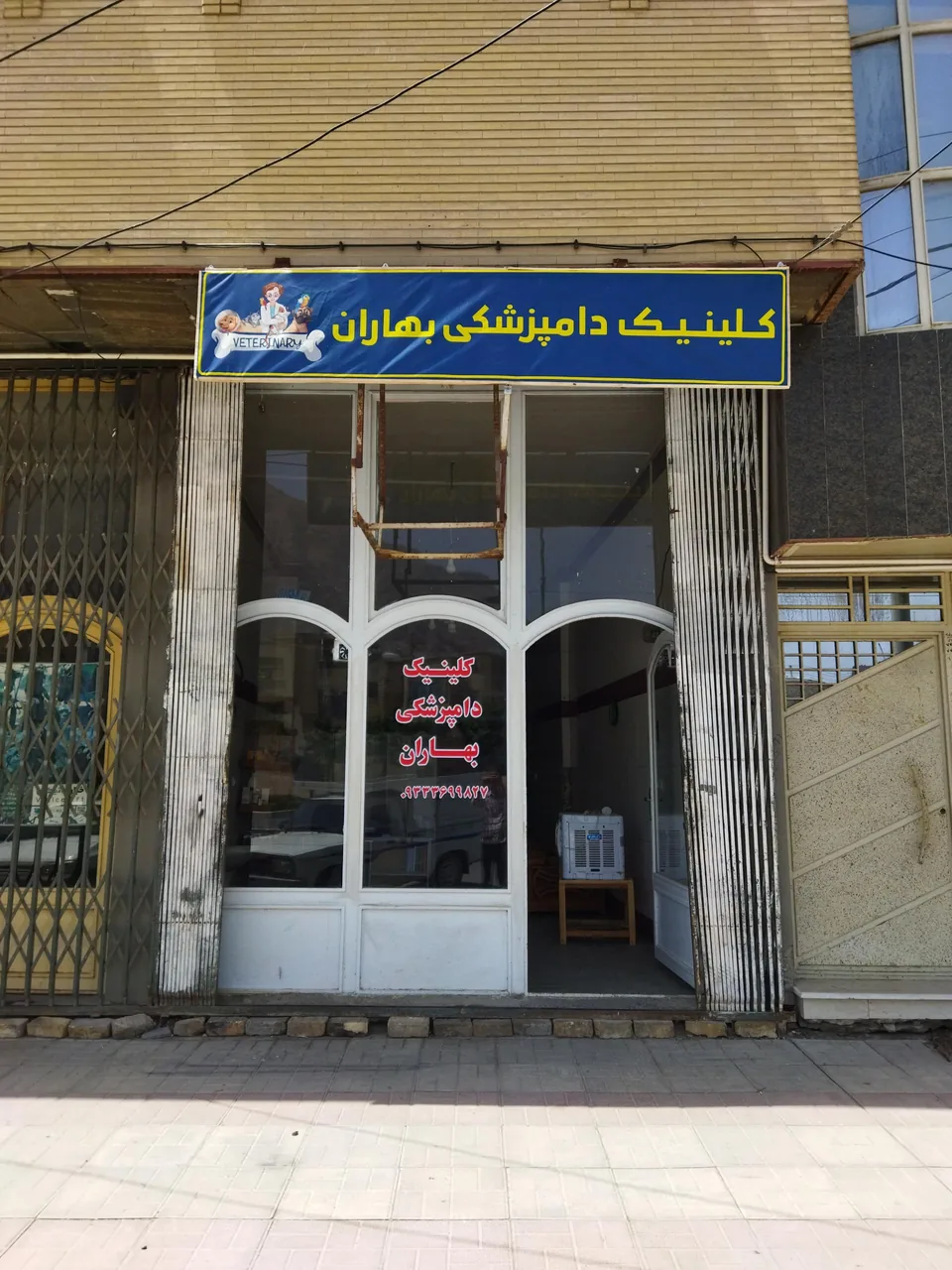 کلینیک دامپزشکی بهاران