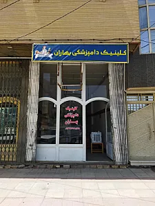 کلینیک دامپزشکی بهاران