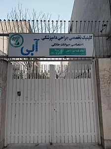 کلینیک تخصصی دامپزشکی آبی