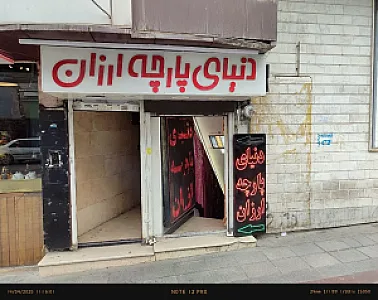 دنیای پارچه ارزان