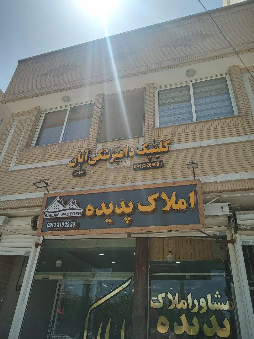 کلینیک دامپزشکی آبان - تصویر 2