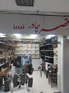 قصر چادر تبریز