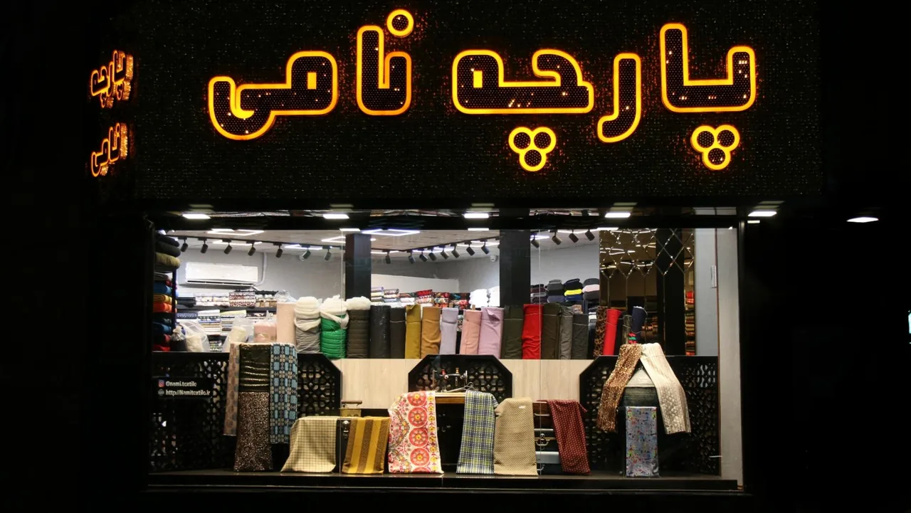 پارچه نامی
