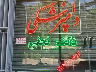 دامپزشکی دکتر نجفی