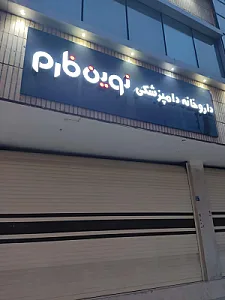 داروخانه دامپزشکی نوین فارم