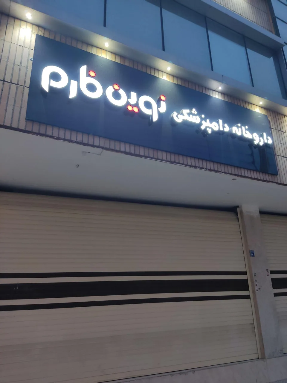داروخانه دامپزشکی نوین فارم