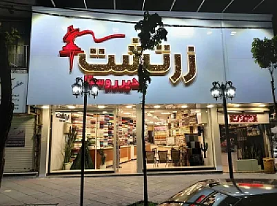 پارچه زرتشت (مدیر روستا)
