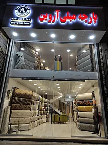 گالری پارچه مبلی آروین