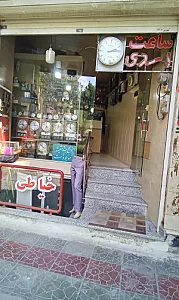 ساعت سازی اسدی