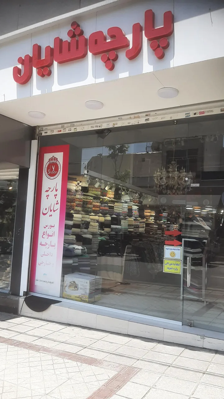 پارچه سرای شایان