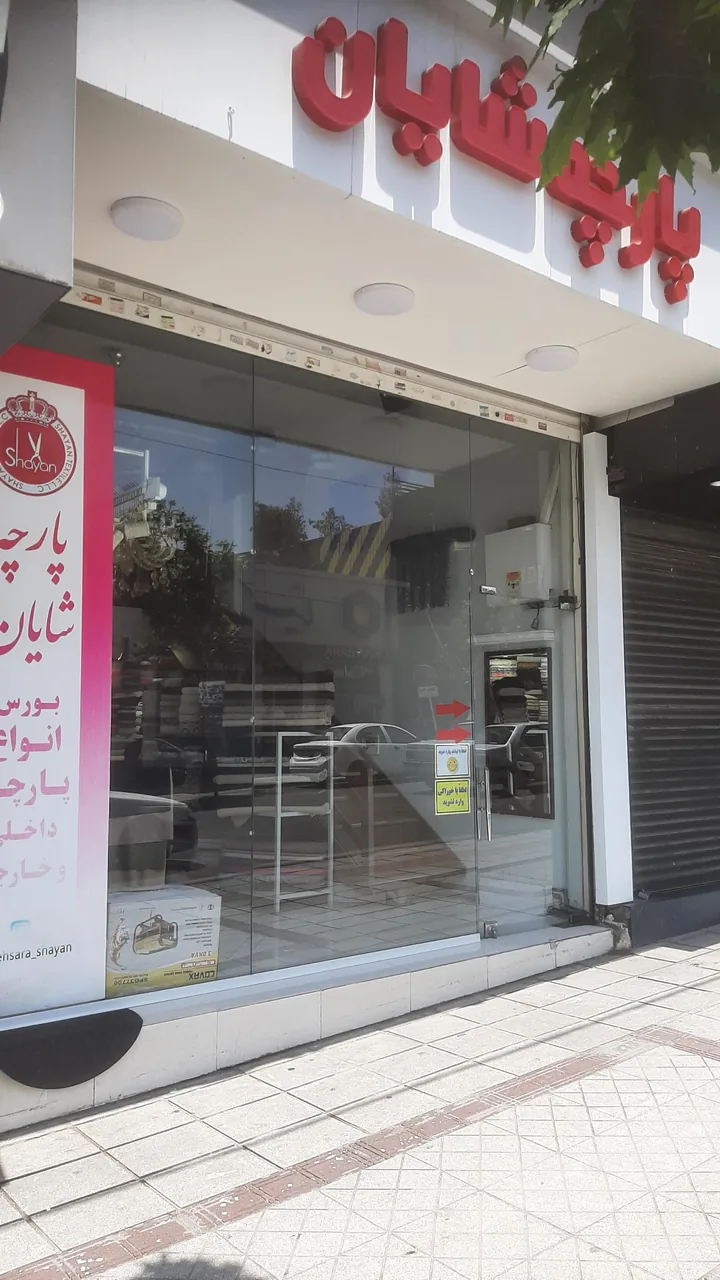 پارچه سرای شایان - تصویر 2