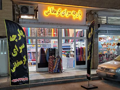 پارچه سرای کرمخانی