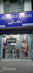 پارچه سرای رضایی