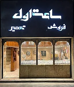 ساعت فروشی اول