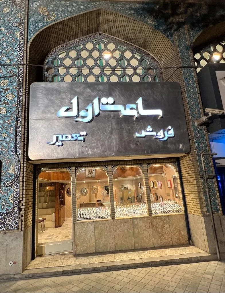 ساعت فروشی اول - تصویر 2