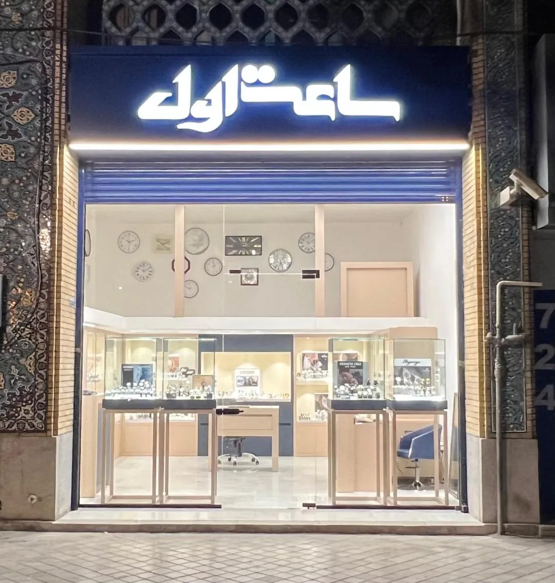 ساعت فروشی اول - تصویر 3