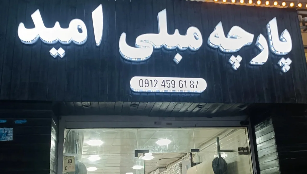 پارچه مبلی امید