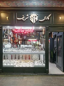 نمایشگاه ساعت حاج صباغ