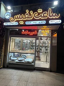 ساعت نفیس