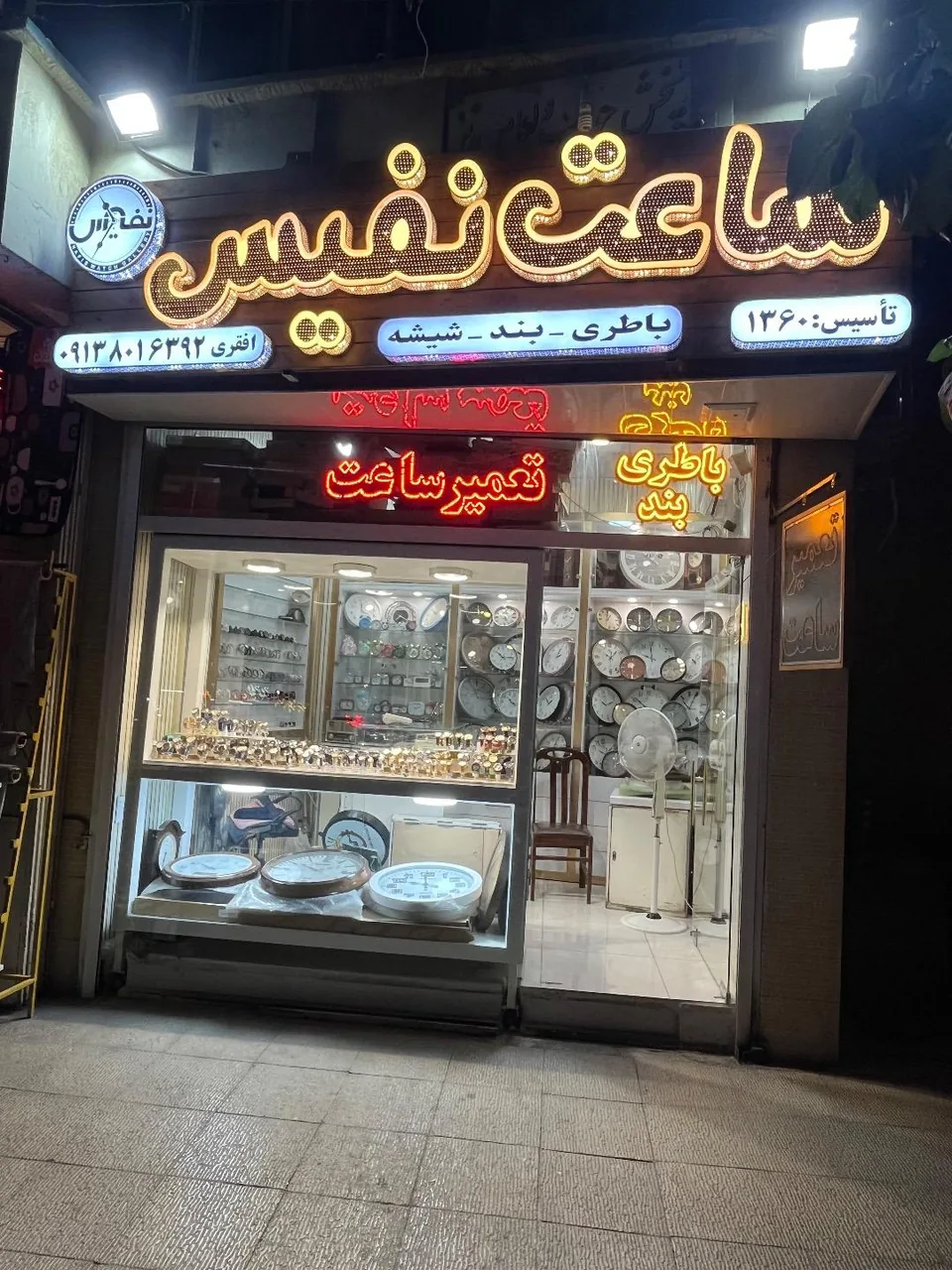 ساعت نفیس