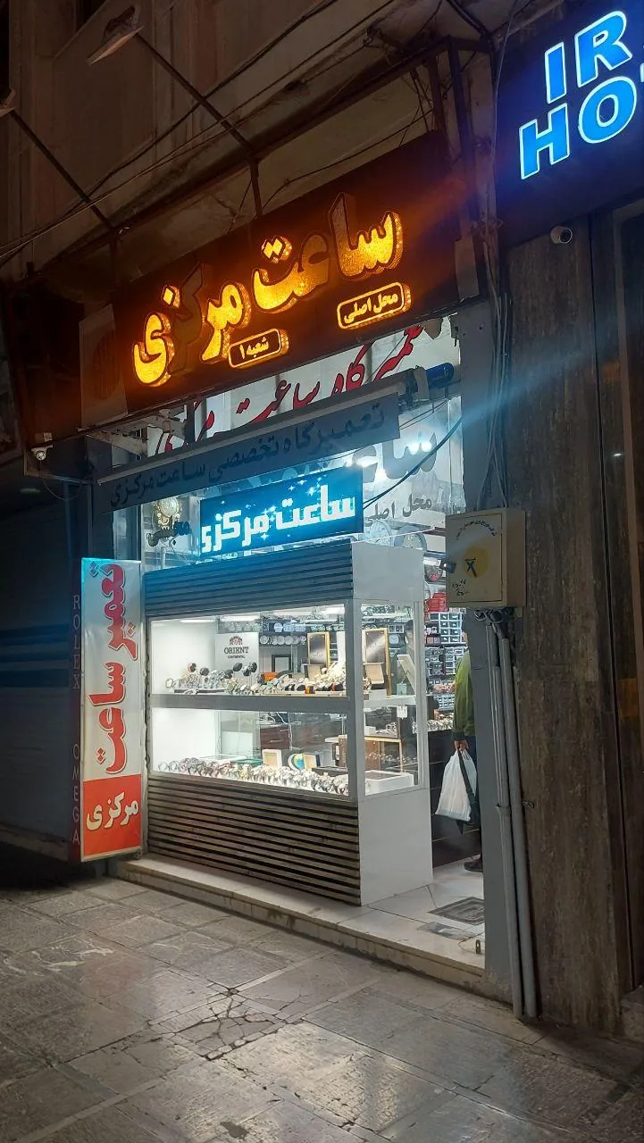 فروشگاه ساعت مرکزی