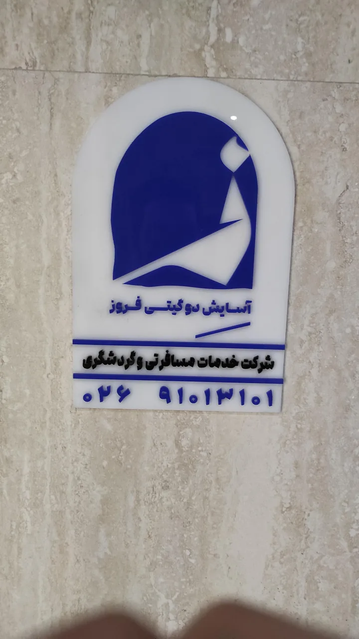 آژانس هواپیمایی آسایش دو گیتی - تصویر 3