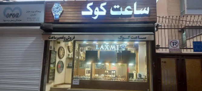 گالری ساعت کوک