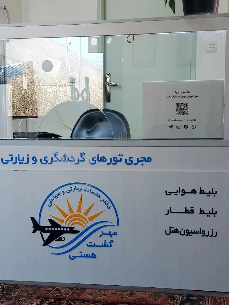 مهرگشت هستی (دفتر خدمات گردشگری و زیارتی) - تصویر 2