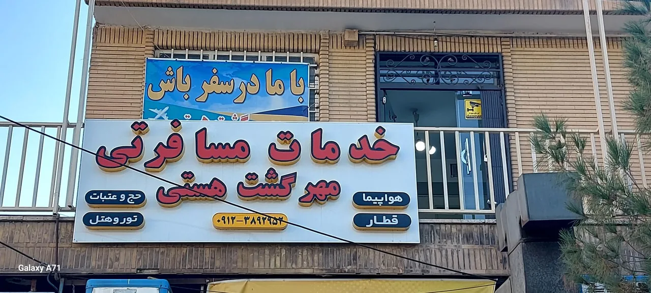 مهرگشت هستی (دفتر خدمات گردشگری و زیارتی) - تصویر 3