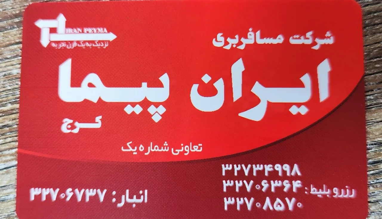 آژانس مسافرتی ایران پیما - تصویر 2