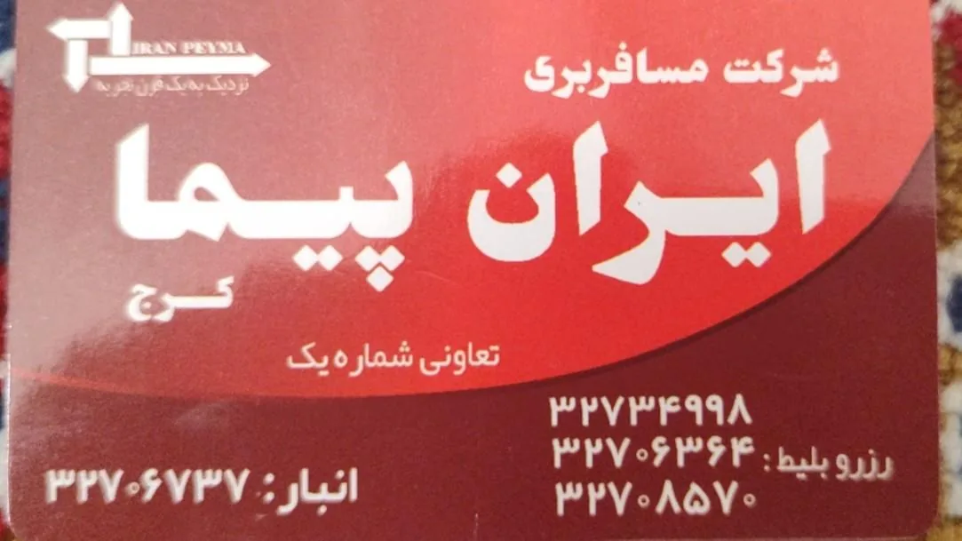 آژانس مسافرتی ایران پیما - تصویر 3