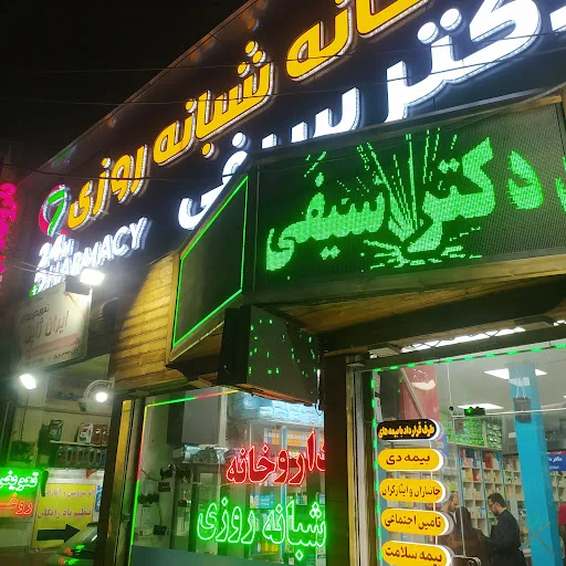 داروخانه شبانه‌روزی دکتر سیفی
