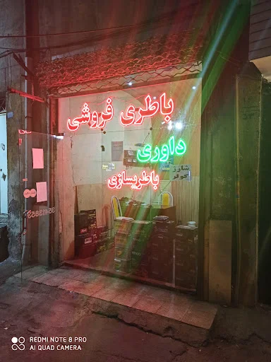 باطری فروشی داوری