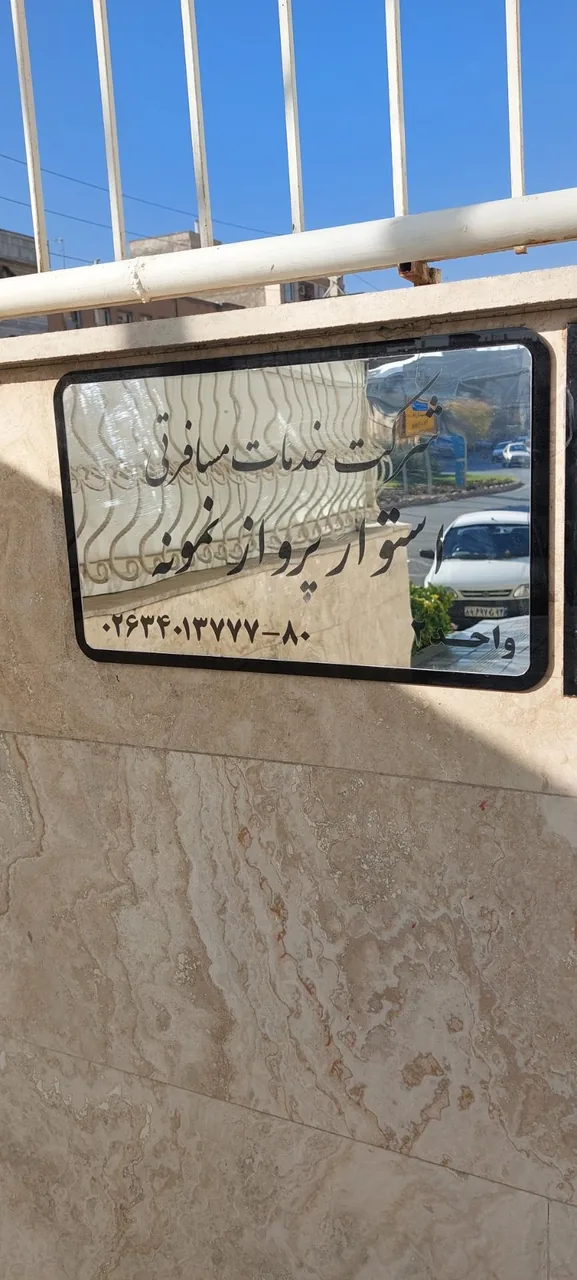 شرکت هواپمایی استوار پرواز نمونه