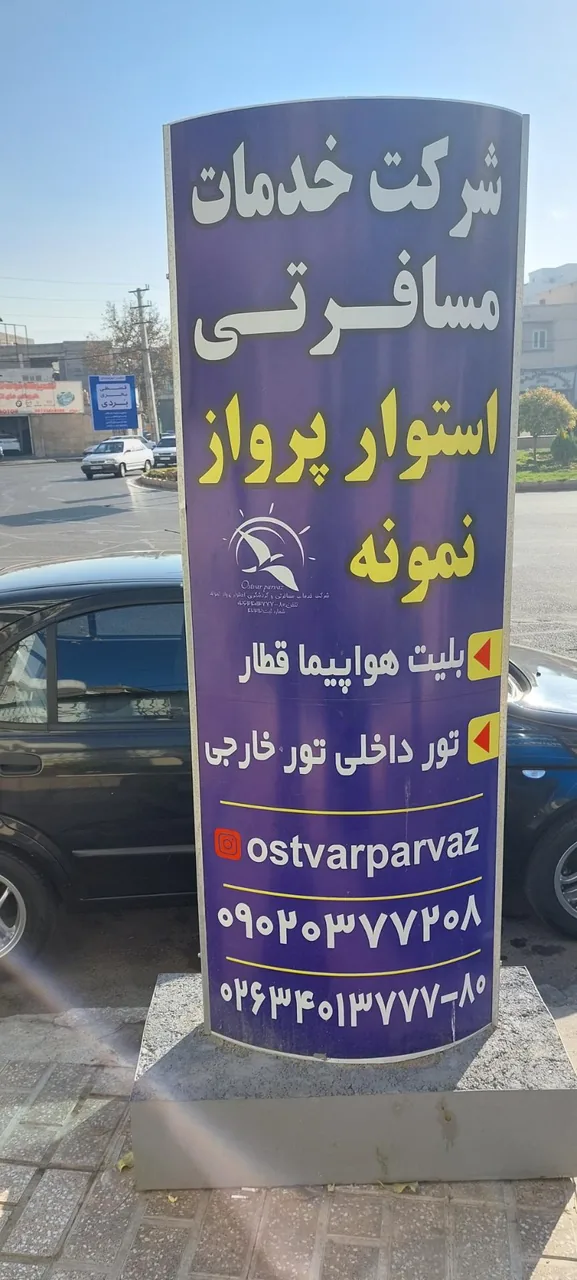 شرکت هواپمایی استوار پرواز نمونه - تصویر 2
