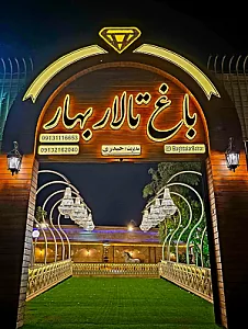باغ تالار تشریفاتی بهار