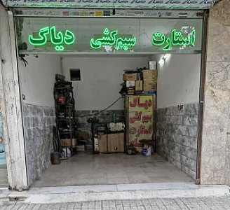 باطری سازی و سیم کشی محمد
