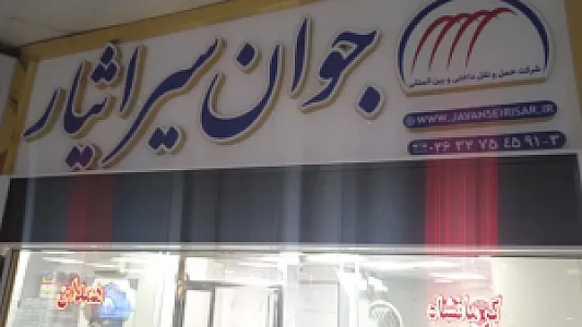 جوان سیر ایثار